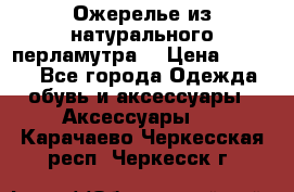 Ожерелье из натурального перламутра. › Цена ­ 5 000 - Все города Одежда, обувь и аксессуары » Аксессуары   . Карачаево-Черкесская респ.,Черкесск г.